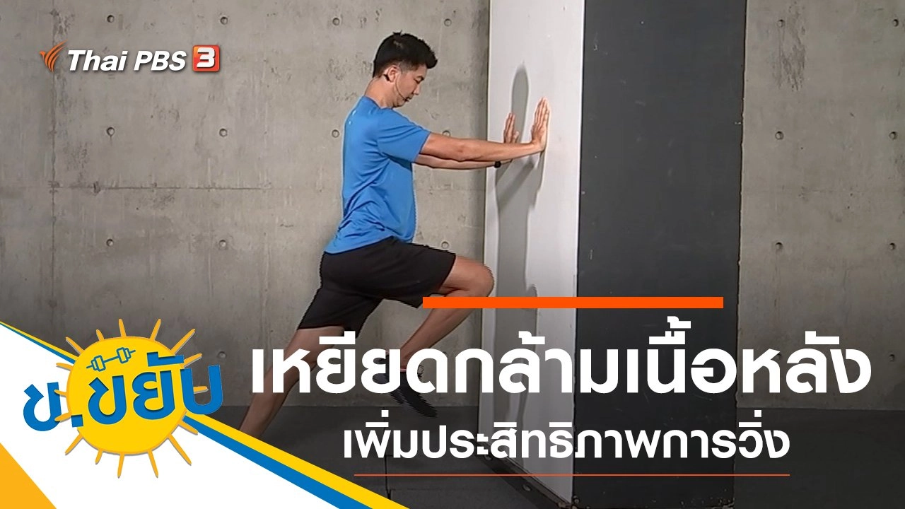 เหยียดกล้ามเนื้อหลังเพิ่มประสิทธิภาพในการวิ่ง