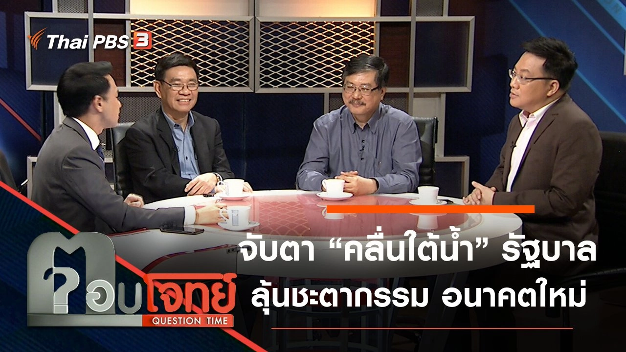 ​จับตา “คลื่นใต้น้ำ” รัฐบาล ลุ้น “ชะตากรรม” อนาคตใหม่...?