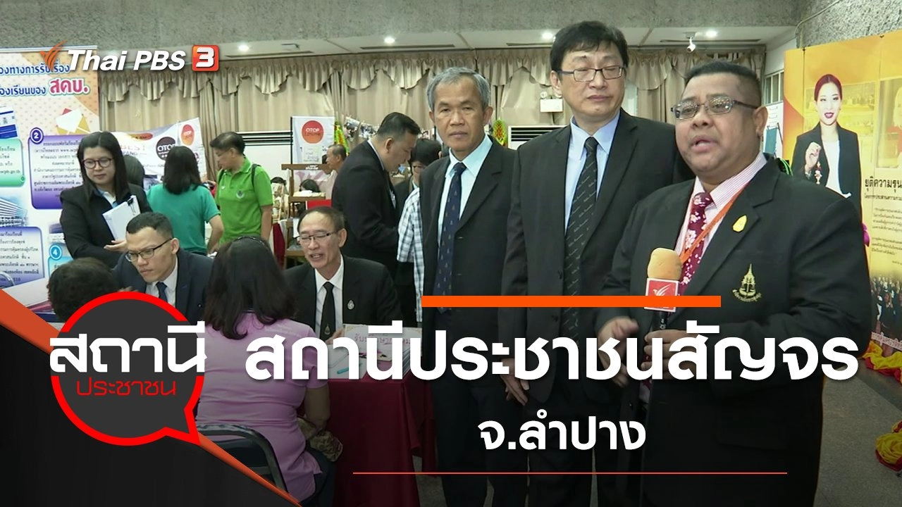 สถานีประชาชนสัญจร จ.ลำปาง