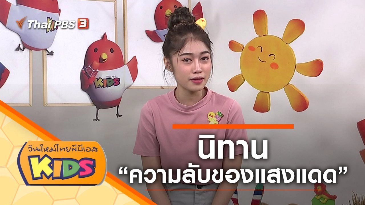 นิทาน "ความลับของแสงแดด"