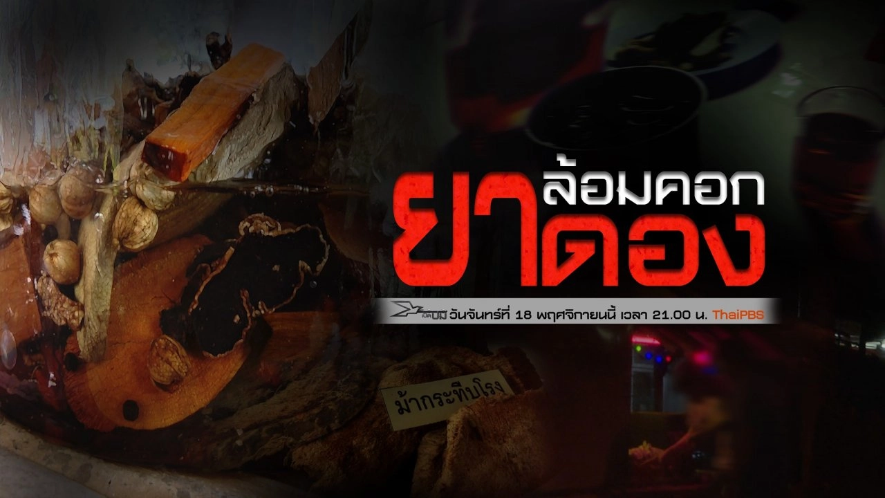 ล้อมคอกยาดอง