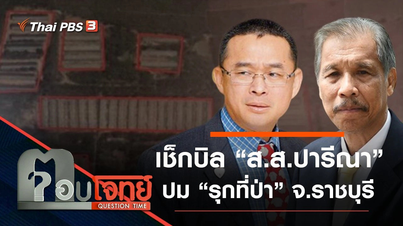 ​เช็กบิล “ส.ส.ปารีณา”...? ปม “รุกที่ป่า” จ.ราชบุรี