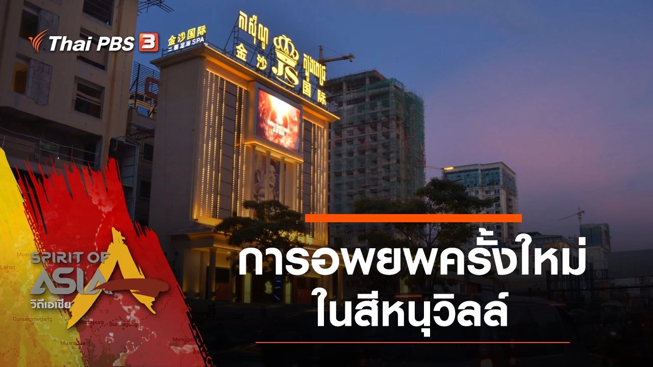 ​​การอพยพครั้งใหม่ในสีหนุวิลล์