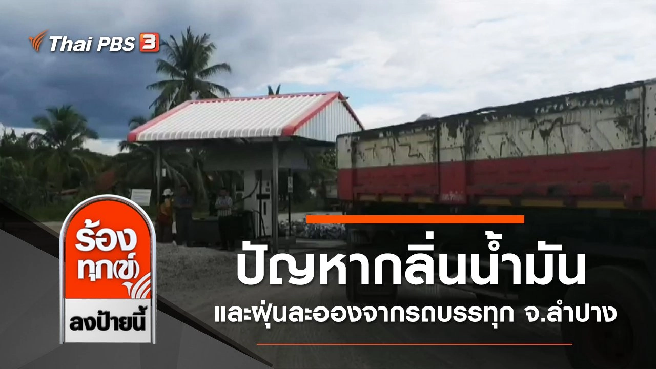 ปัญหากลิ่นน้ำมันและฝุ่นละอองจากรถบรรทุก จ.ลำปาง