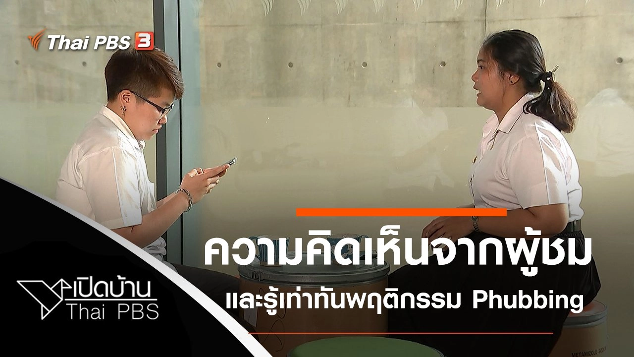 ความคิดเห็นจากผู้ชม และรู้เท่าทันพฤติกรรม Phubbing