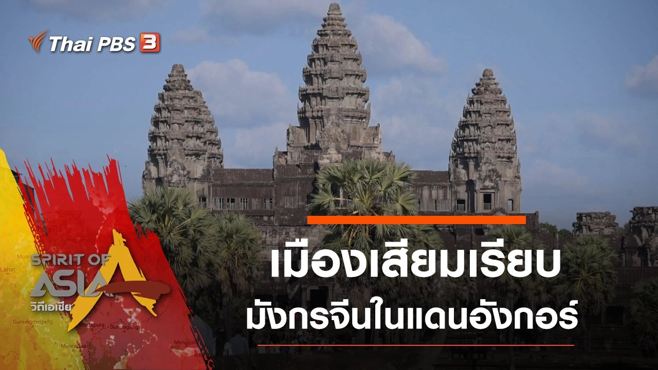 มังกรจีนในแดนอังกอร์