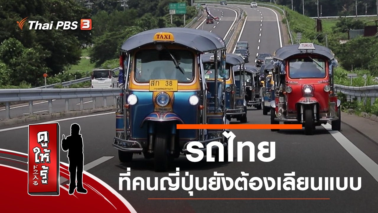 รถไทย ที่คนญี่ปุ่นยังต้องเลียนแบบ