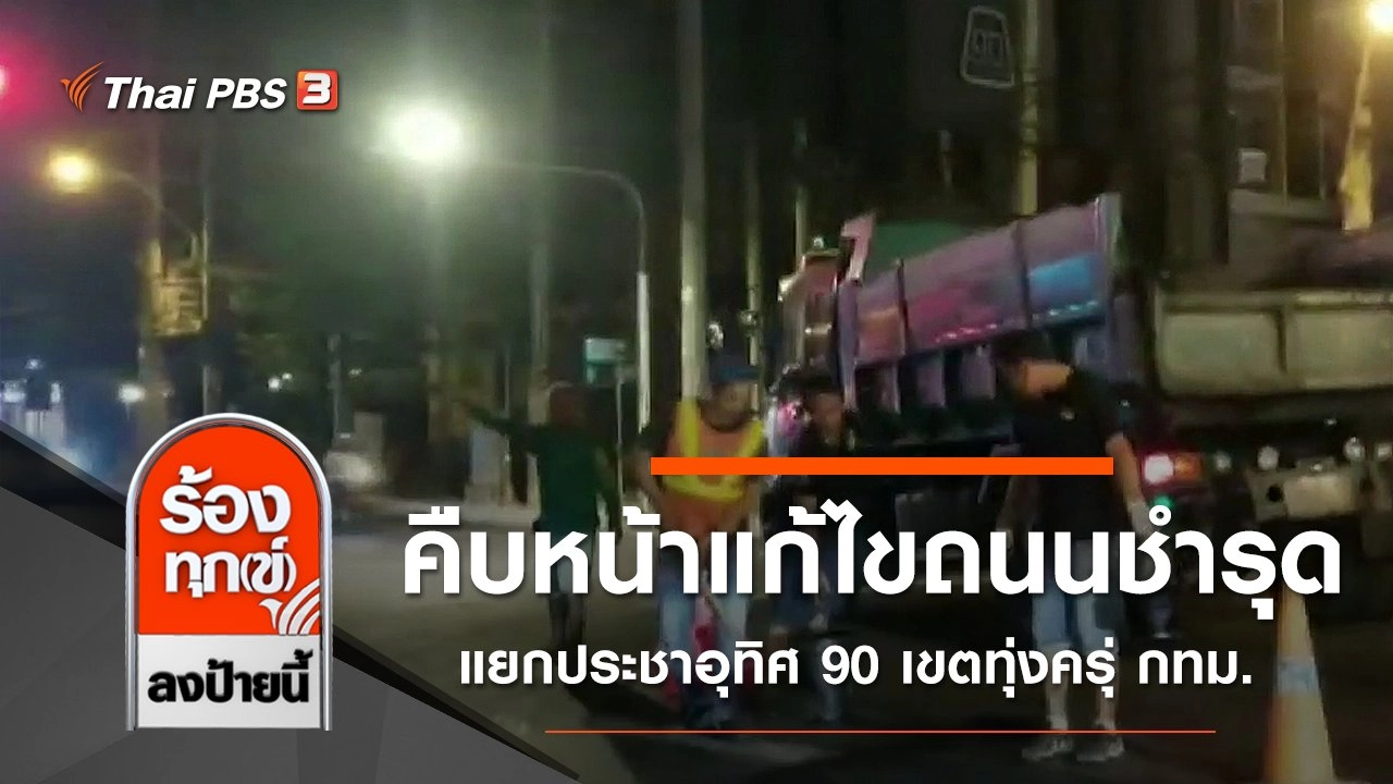 คืบหน้าแก้ไขถนนชำรุดแยกประชาอุทิศ 90 เขตทุ่งครุ่ กทม.