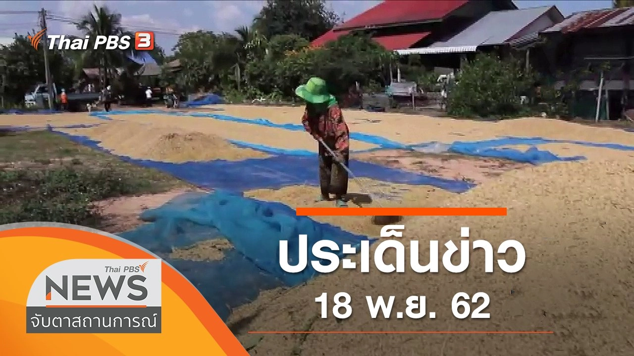 ประเด็นข่าว (18 พ.ย. 62)