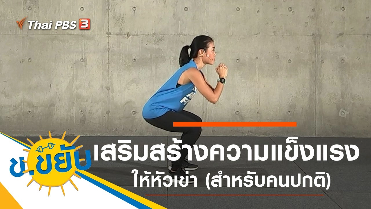 เสริมสร้างความแข็งแรงให้หัวเข่า (สำหรับคนปกติ)