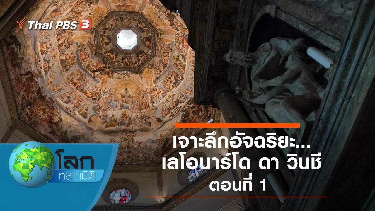 เจาะลึกอัจฉริยะ...เลโอนาร์โด ดา วินชี ตอนที่ 1