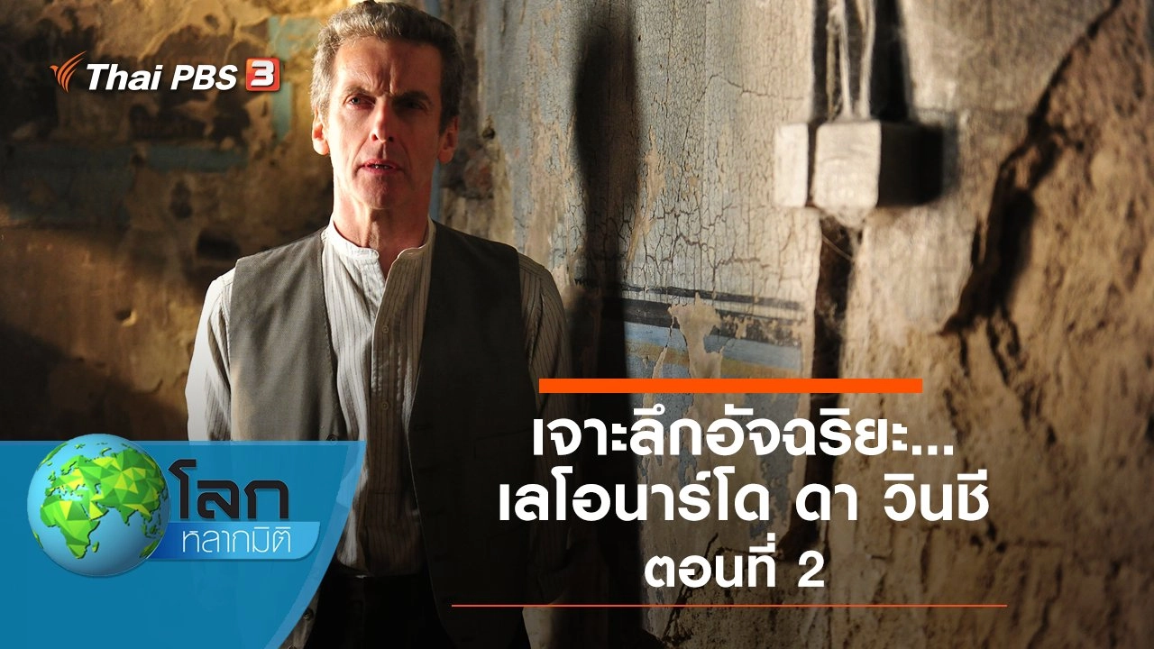 เจาะลึกอัจฉริยะ...เลโอนาร์โด ดา วินชี ตอนที่ 2