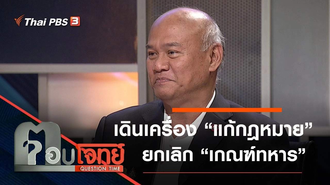 ​เดินเครื่อง “แก้กฎหมาย” ยกเลิก “เกณฑ์ทหาร”