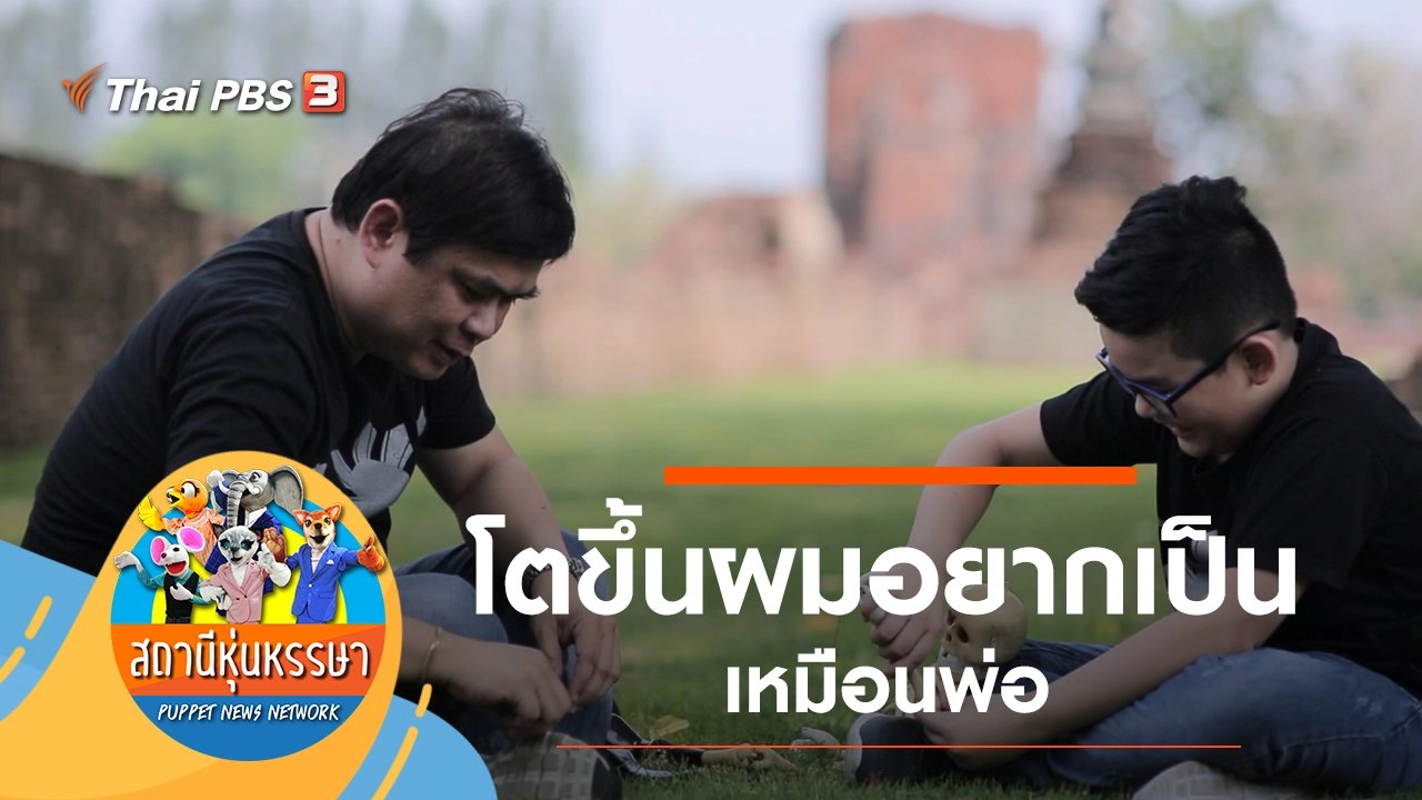 โตขึ้นผมอยากเป็นเหมือนพ่อ