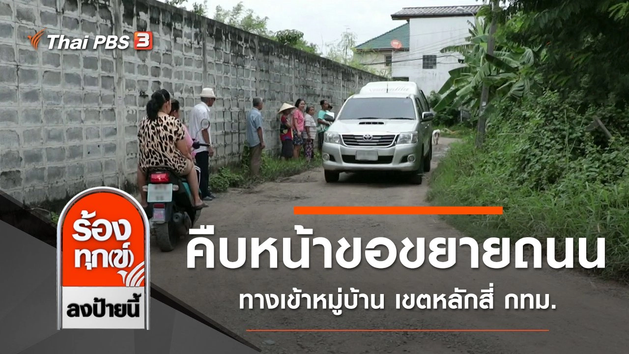 คืบหน้าขอขยายถนนทางเข้าหมู่บ้าน เขตหลักสี่ กทม.