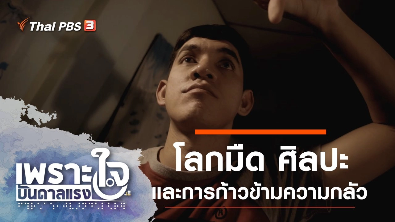 โลกมืด ศิลปะ และการก้าวข้ามความกลัว