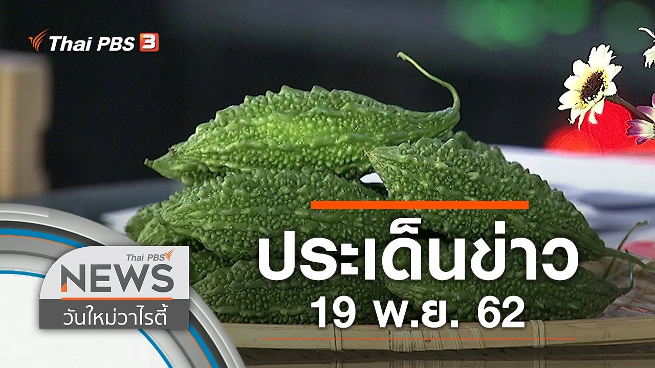 ประเด็นข่าว (19 พ.ย. 62)