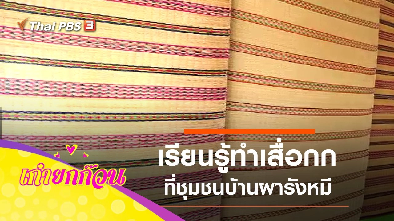 เรียนรู้ที่ชุมชนบ้านผารังหมี จ.พิษณุโลก