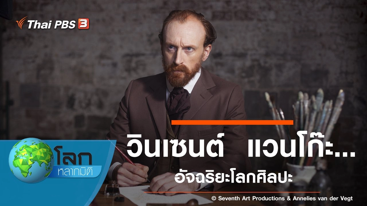 วินเซนต์  แวนโก๊ะ...อัจฉริยะโลกศิลปะ