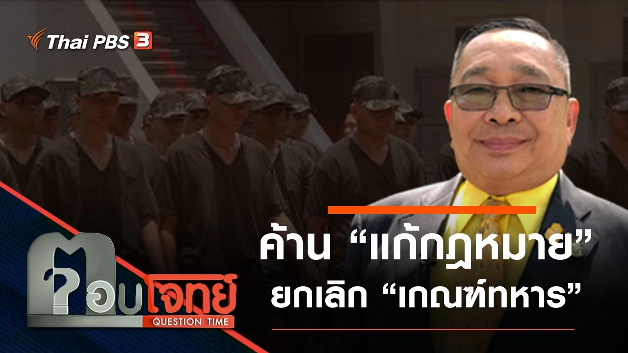 ​ค้าน “แก้กฎหมาย” ยกเลิก “เกณฑ์ทหาร”