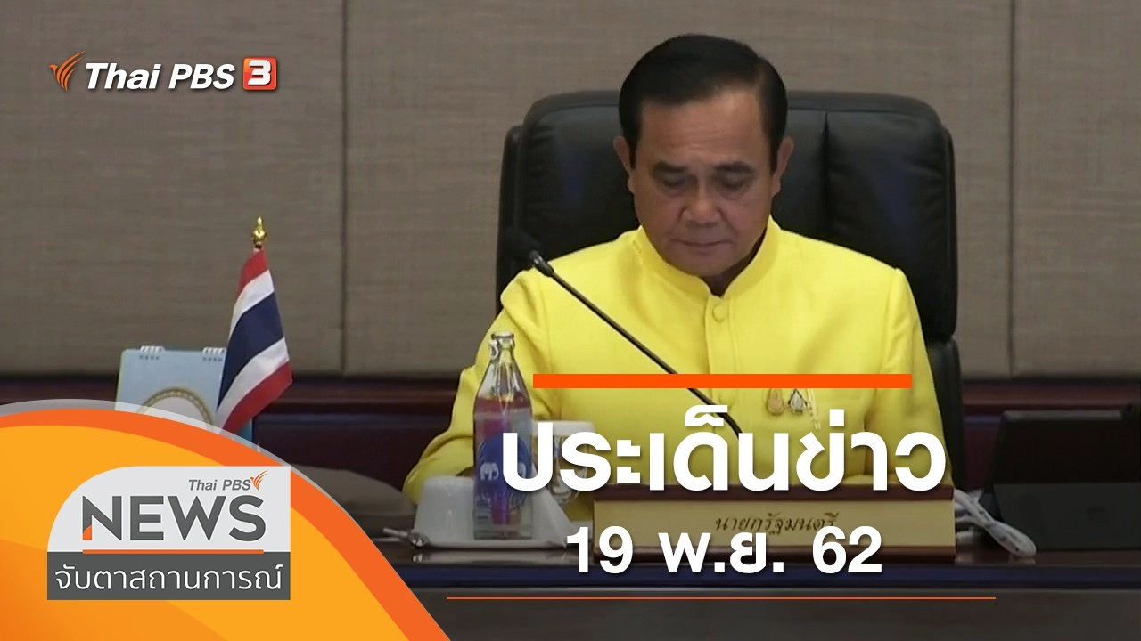 ประเด็นข่าว (19 พ.ย. 62)