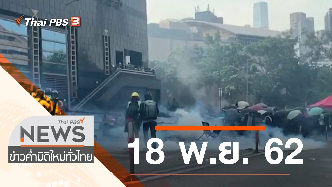 ประเด็นข่าว (18 พ.ย. 62)