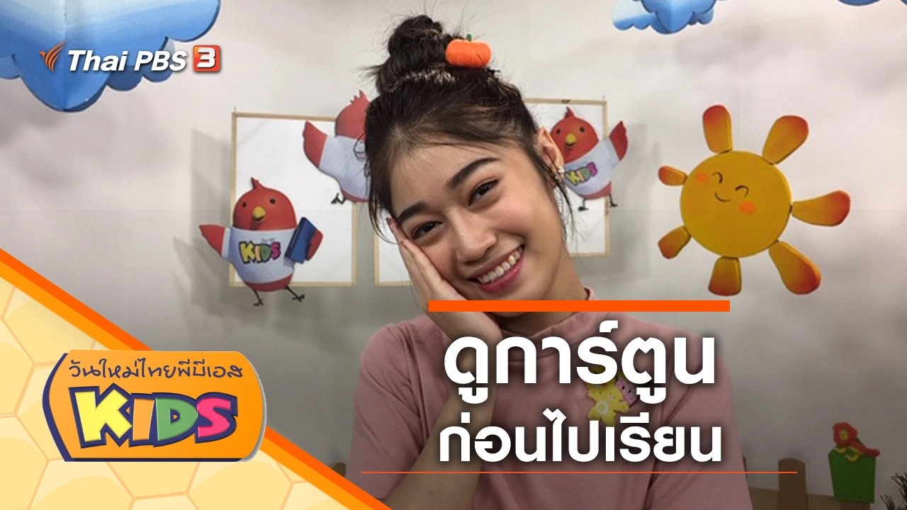 ดูการ์ตูนก่อนไปเรียน