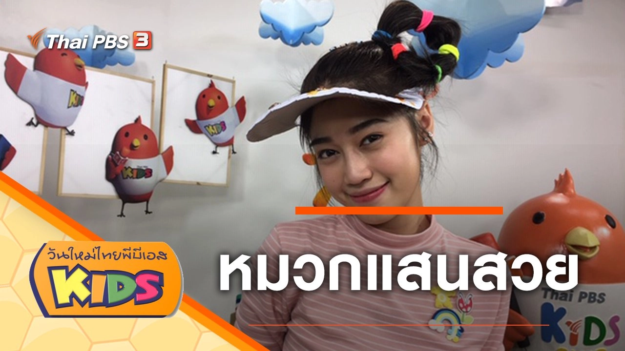 หมวกแสนสวย