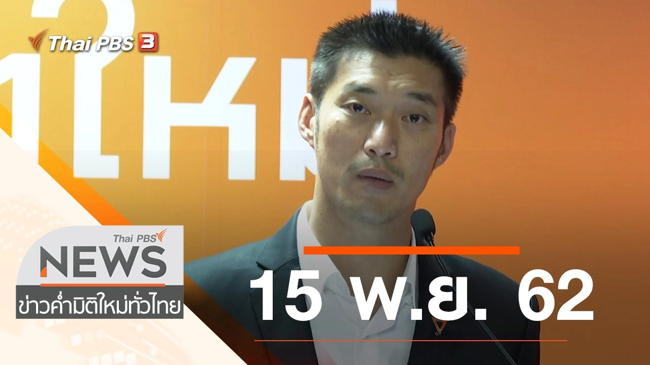 ประเด็นข่าว (15 พ.ย. 62)