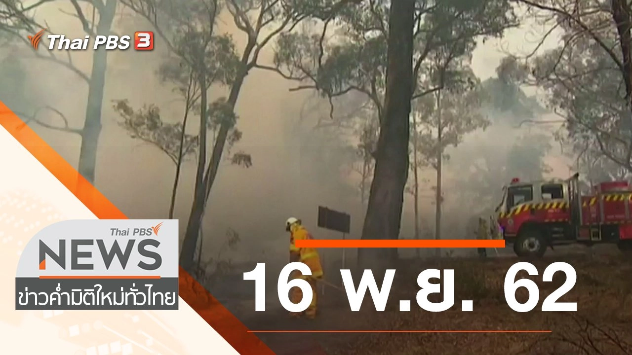 ประเด็นข่าว (16 พ.ย. 62)