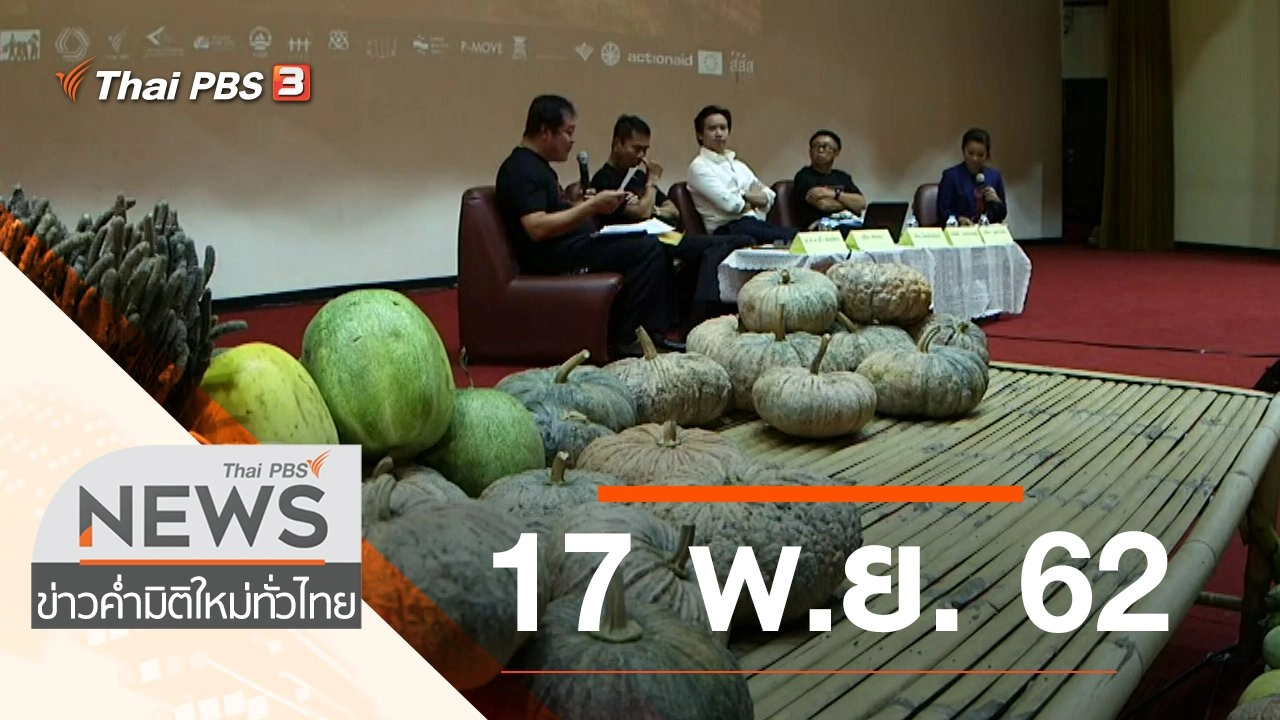 ประเด็นข่าว (17 พ.ย. 62)