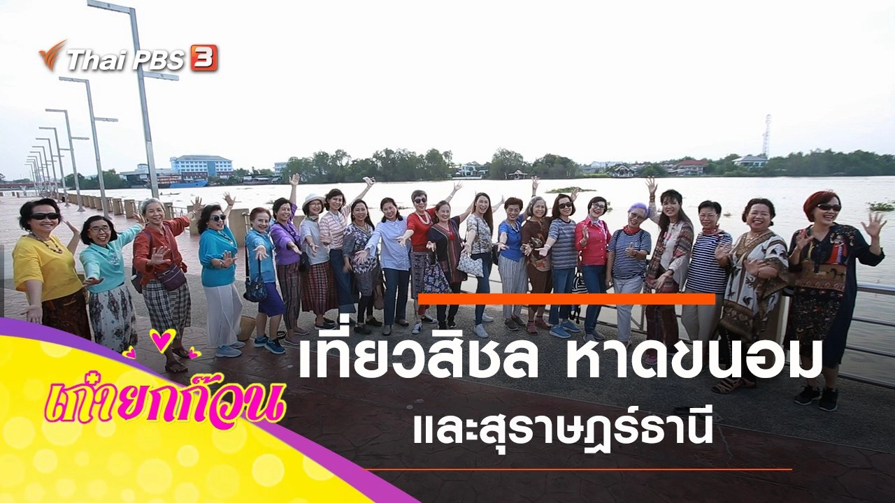 เที่ยวสิชล หาดขนอม และสุราษฎร์ธานี
