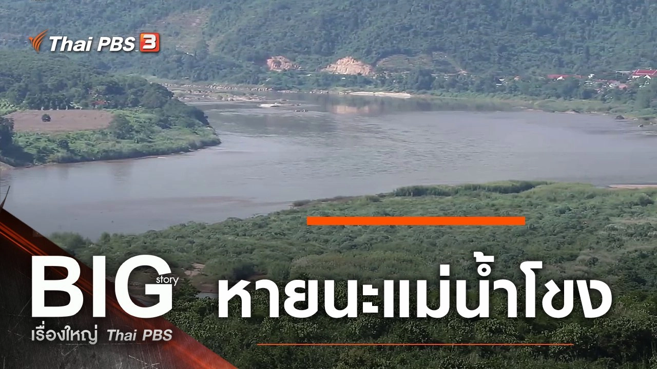 หายนะแม่น้ำโขง