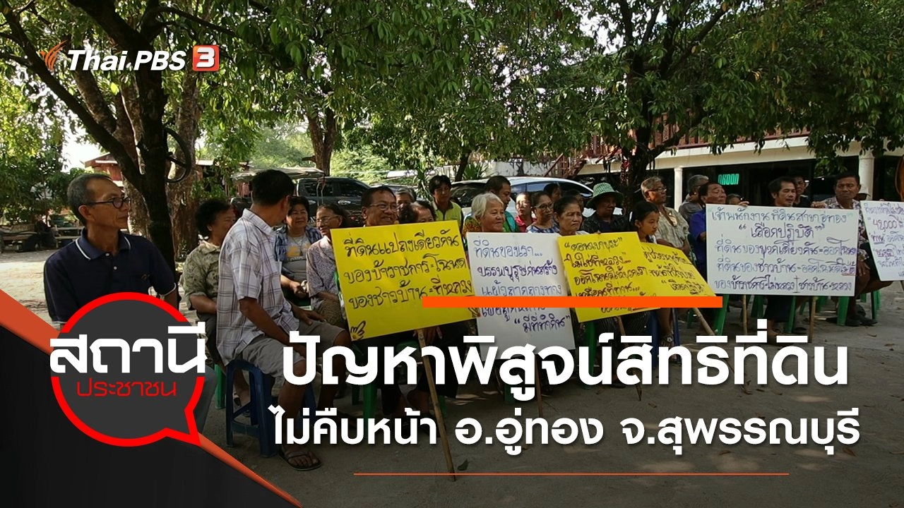 ปัญหาพิสูจน์สิทธิที่ดินไม่คืบหน้า อ.อู่ทอง จ.สุพรรณบุรี