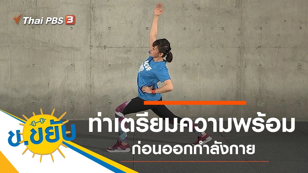 ท่าเตรียมความพร้อมก่อนออกกำลังกาย