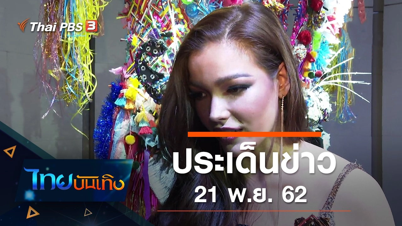 ไทยบันเทิง