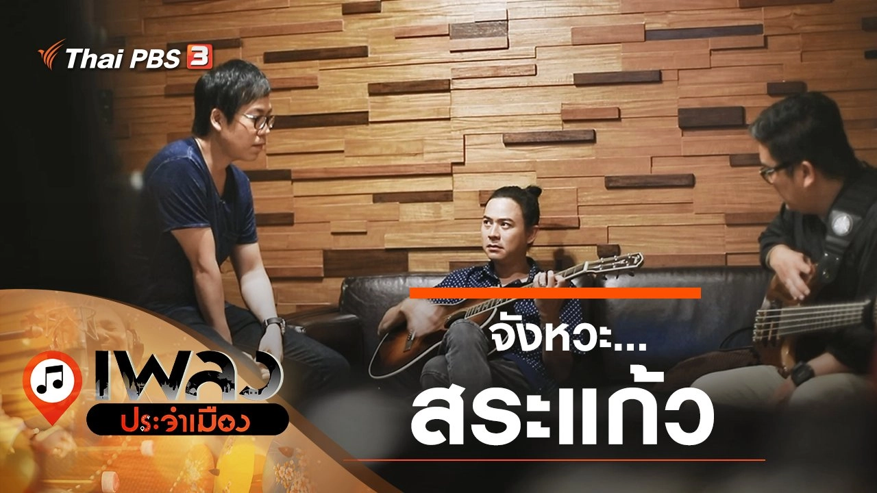 จังหวะ...สระแก้ว