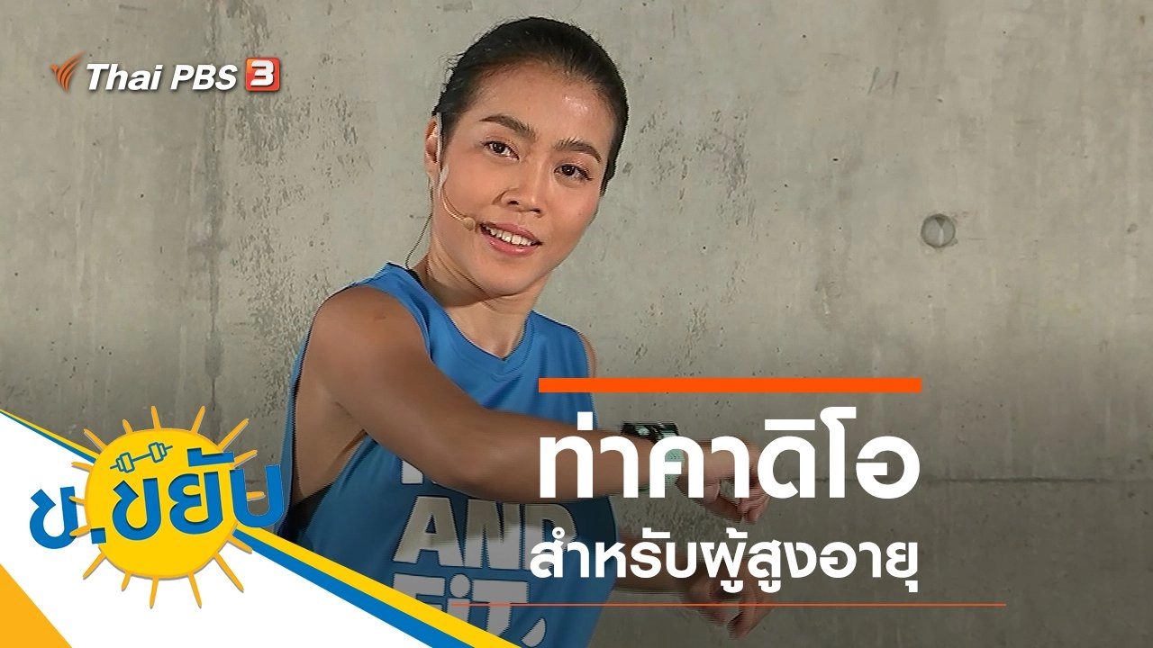 ท่าคาดิโอสำหรับผู้สูงอายุ