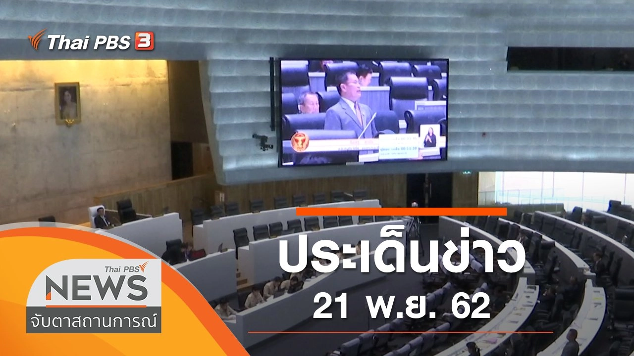 ประเด็นข่าว (21 พ.ย. 62)