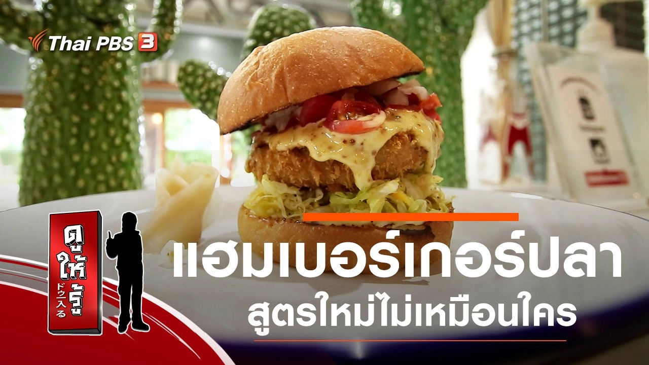แฮมเบอร์เกอร์ปลา สูตรใหม่ไม่เหมือนใคร