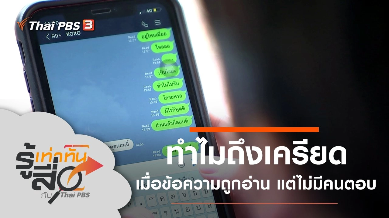 ทำไมถึงเครียดเมื่อข้อความถูกอ่าน แต่ไม่มีคนตอบ