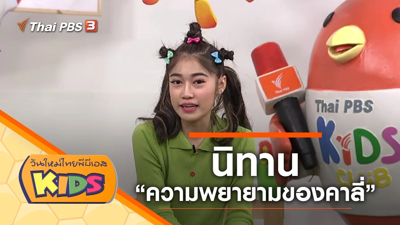 นิทาน "ความพยายามของคาลี่"