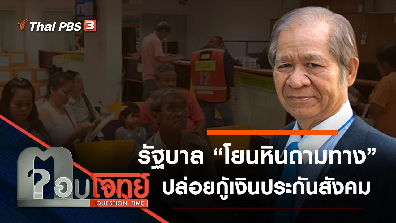 รัฐบาล “โยนหินถามทาง” ปล่อยกู้ “เงินประกันสังคม”...?
