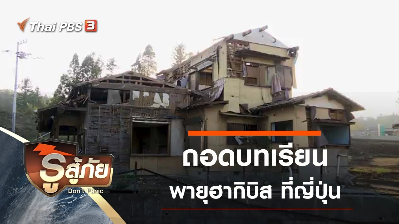 ถอดบทเรียนฮากิบิส