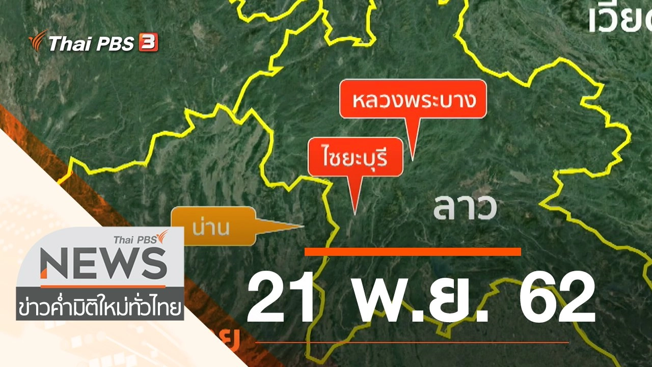 ประเด็นข่าว (21 พ.ย. 62)