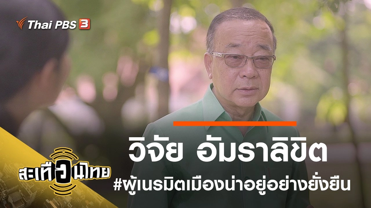 วิจัย อัมราลิขิต #นายกเทศมนตรีผู้เนรมิตเมืองน่าอยู่อย่างยั่งยืน