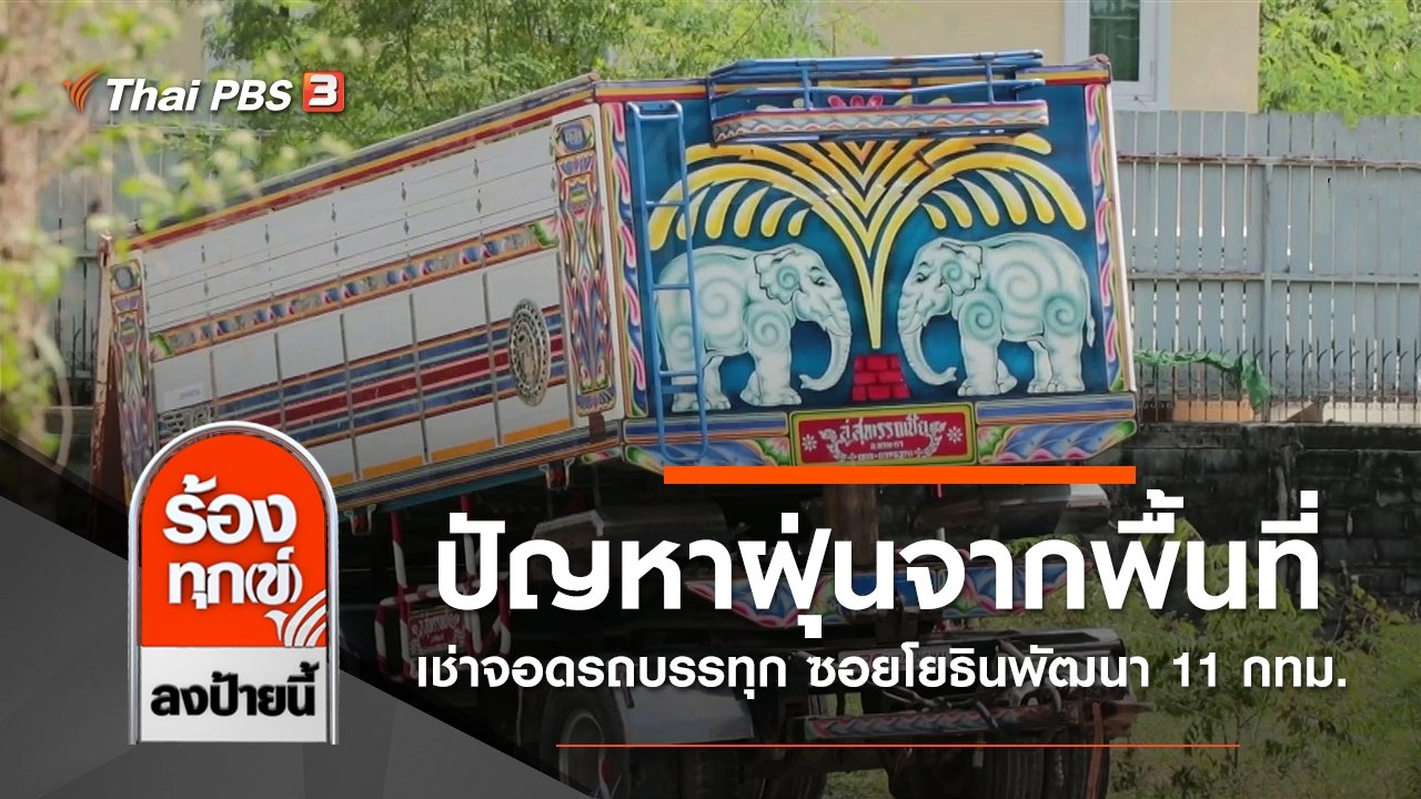 ปัญหาฝุ่นจากพื้นที่เช่าจอดรถบรรทุก ซอยโยธินพัฒนา 11 กทม.