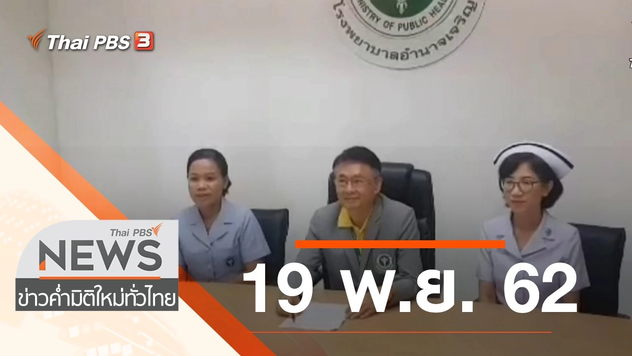 ประเด็นข่าว (19 พ.ย. 62)