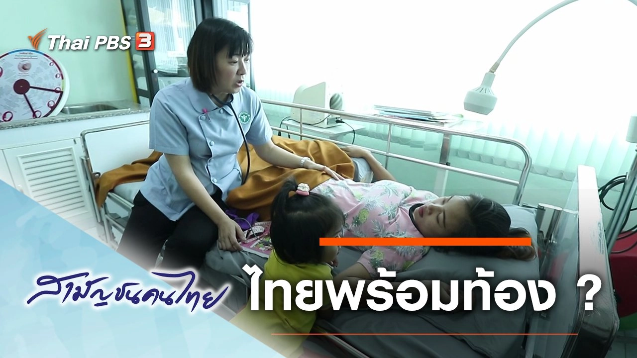 ไทยพร้อมท้อง ?