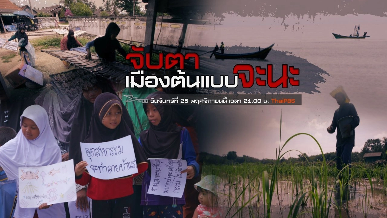 จับตาเมืองต้นแบบจะนะ